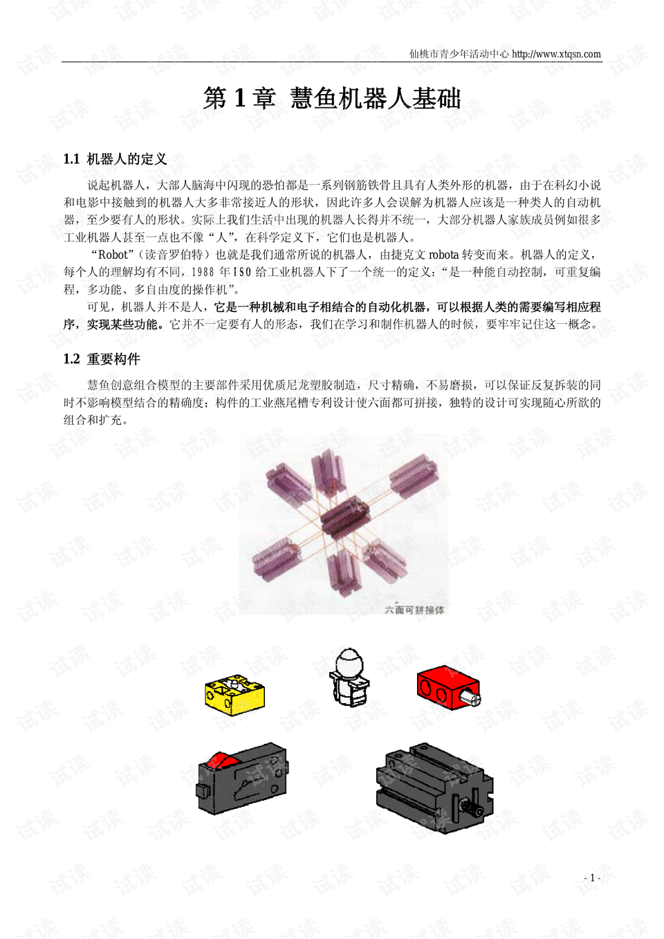 慧鱼创意机器人初级教程.pdf