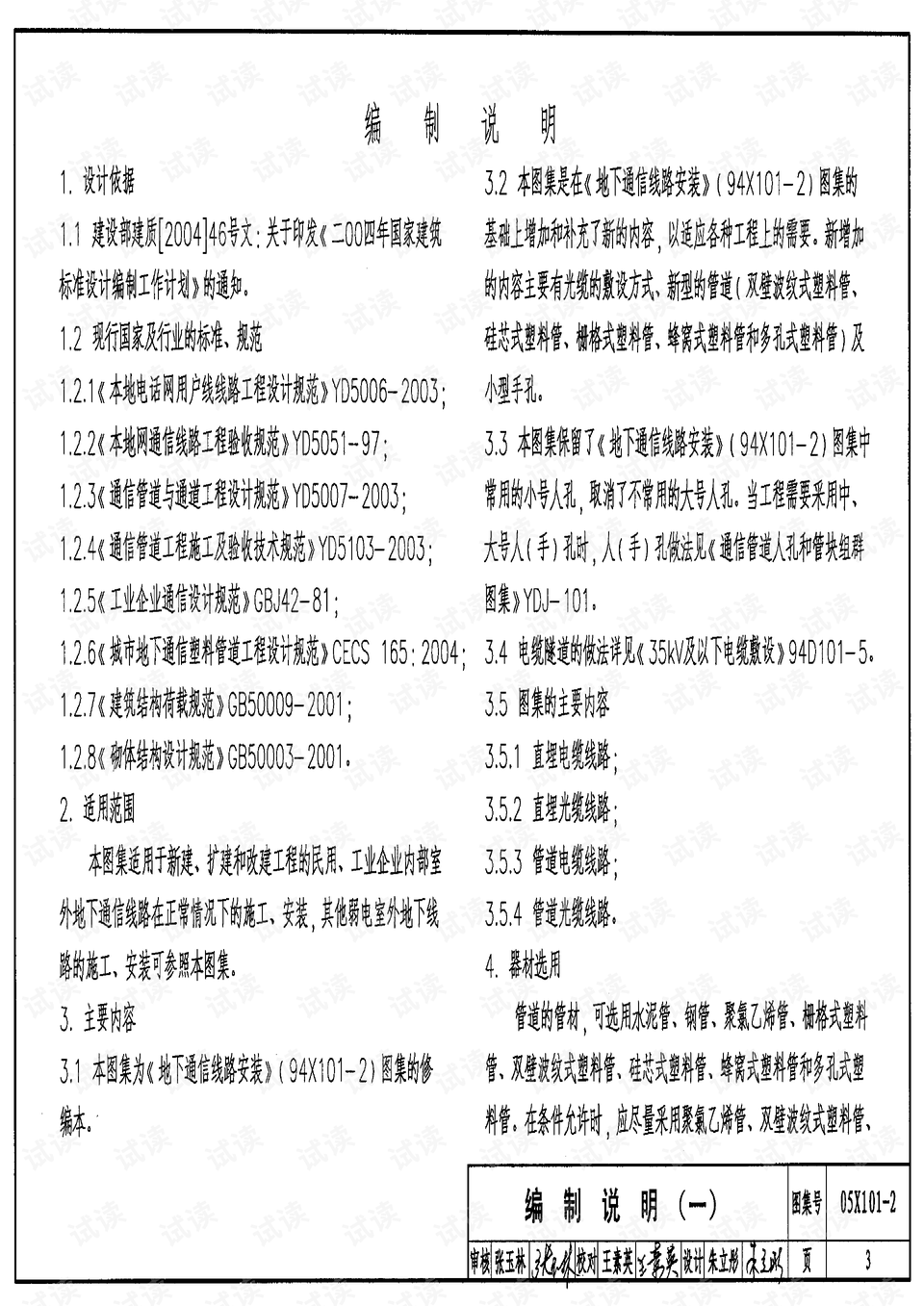 图集05X101一2,图集05X101一2 05x101-2.地下通信线缆敷设图集.pdf
