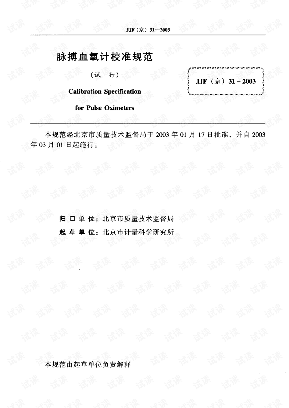 jjf (京) 31-2003 脉搏血氧计校准规范(试行).pdf