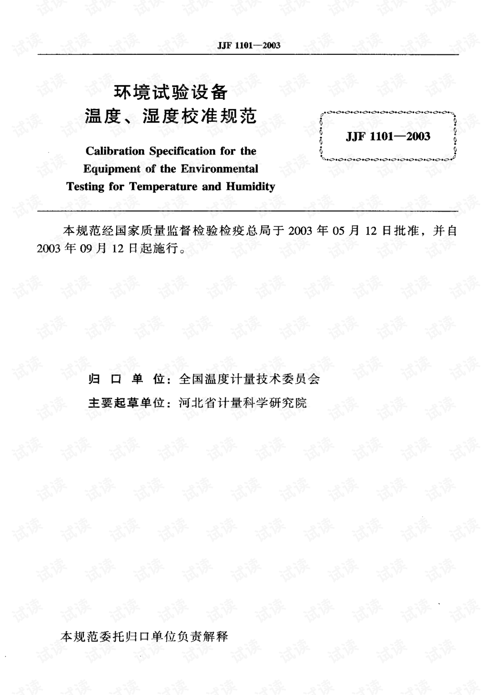 jjf 1101-2003 环境试验设备温度,湿度校准规范.pdf
