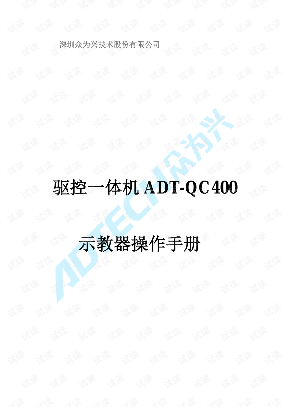adt-qc400 说明书(手持示教器操作手册) v2.0版本.pdf