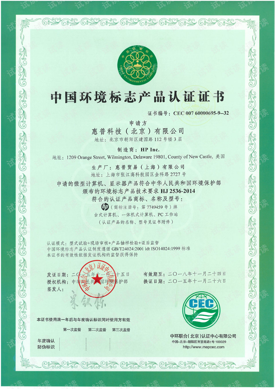 惠普 一体机 台式计算机 pc工作站 中国环境标志产品认证证书.pdf