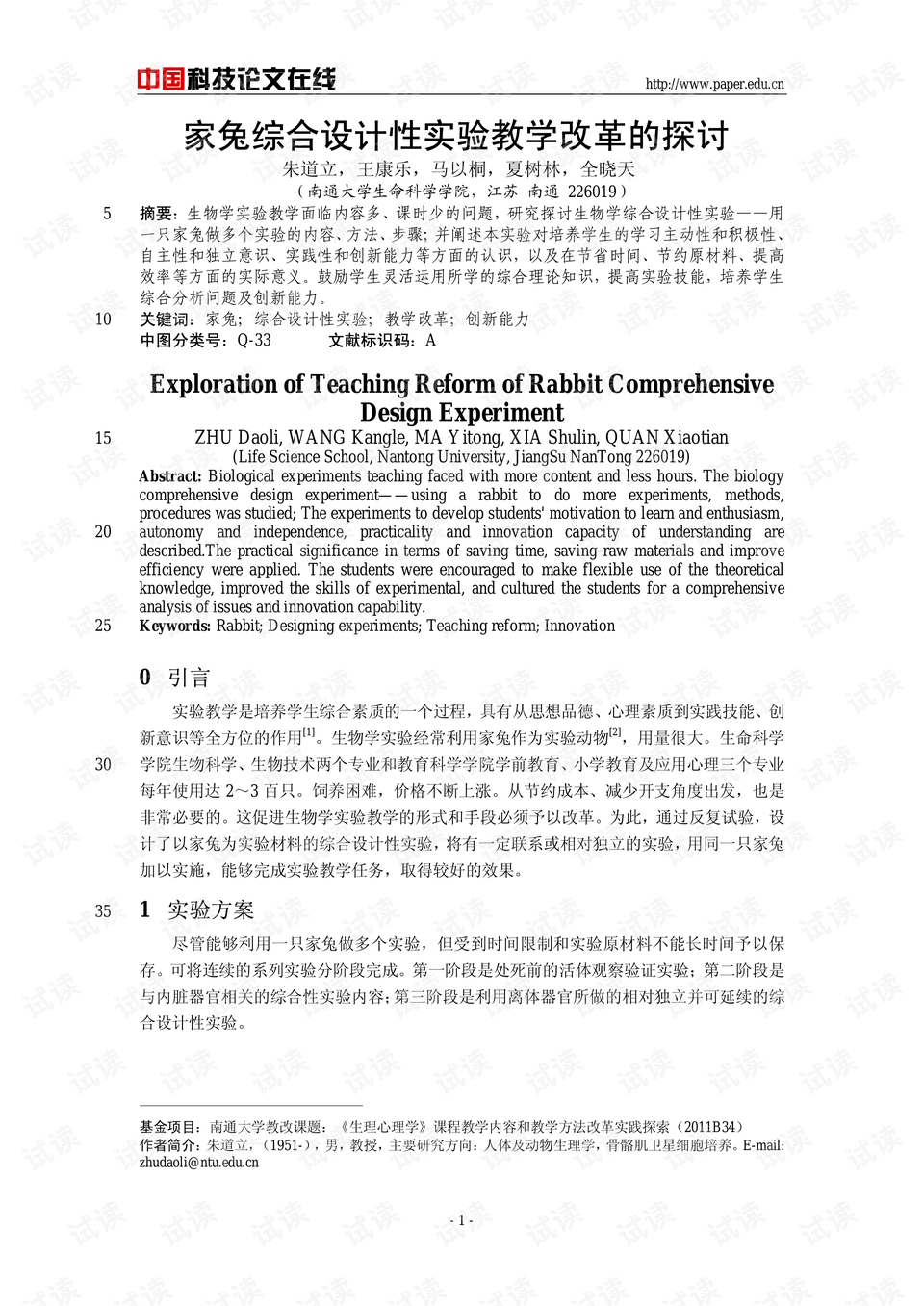 家兔综合设计性实验教学改革的探讨
