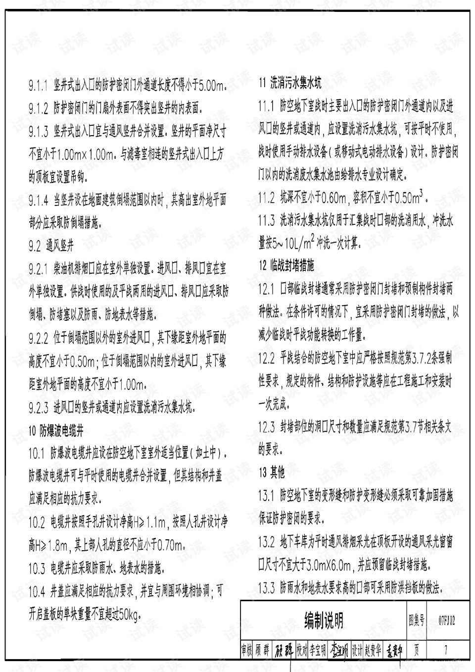 07fj02_人防建筑图集 .pdf