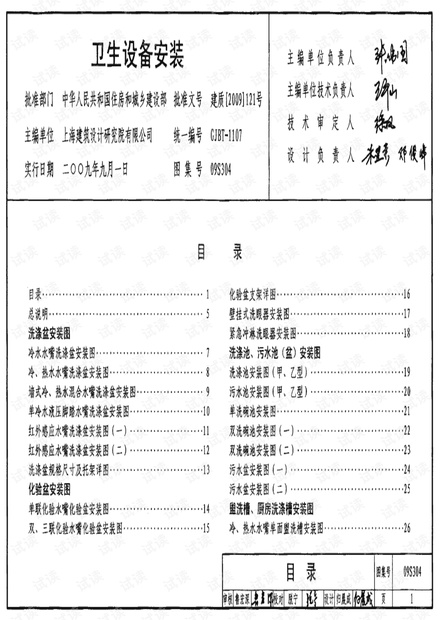 09s304_卫生设备安装.pdf_09s304标准图集-教育文档类