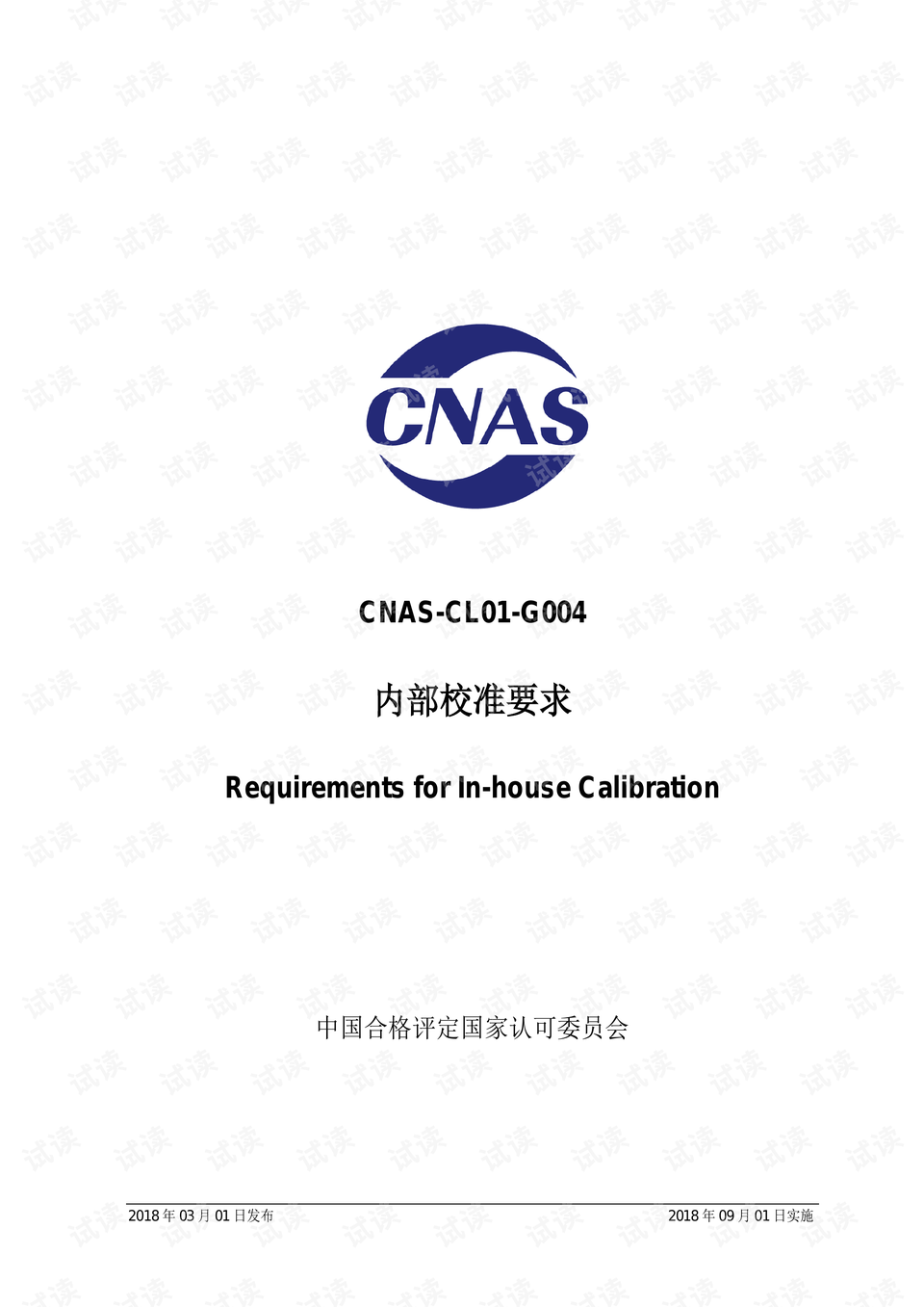 7-----cnas-cl01-g004:2018《内部校准要求》.pdf