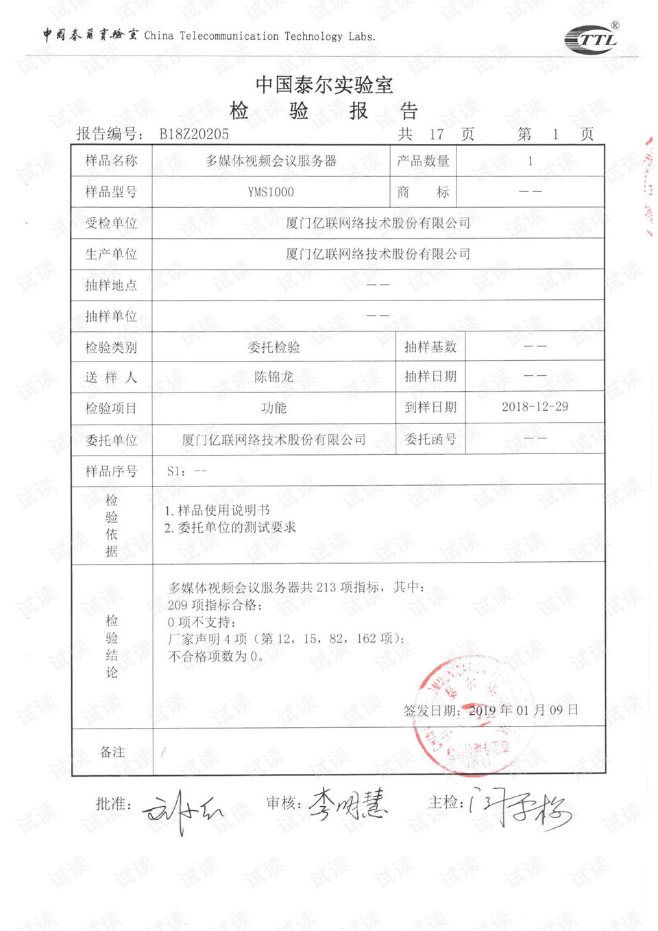yms1000泰尔实验室功能检测报告.pdf