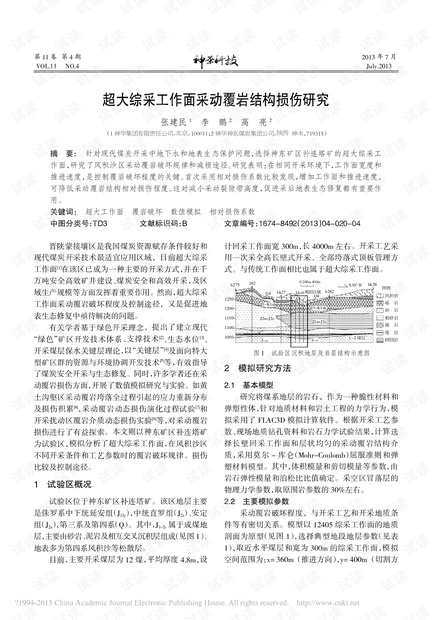 超大综采工作面采动覆岩结构损伤研究