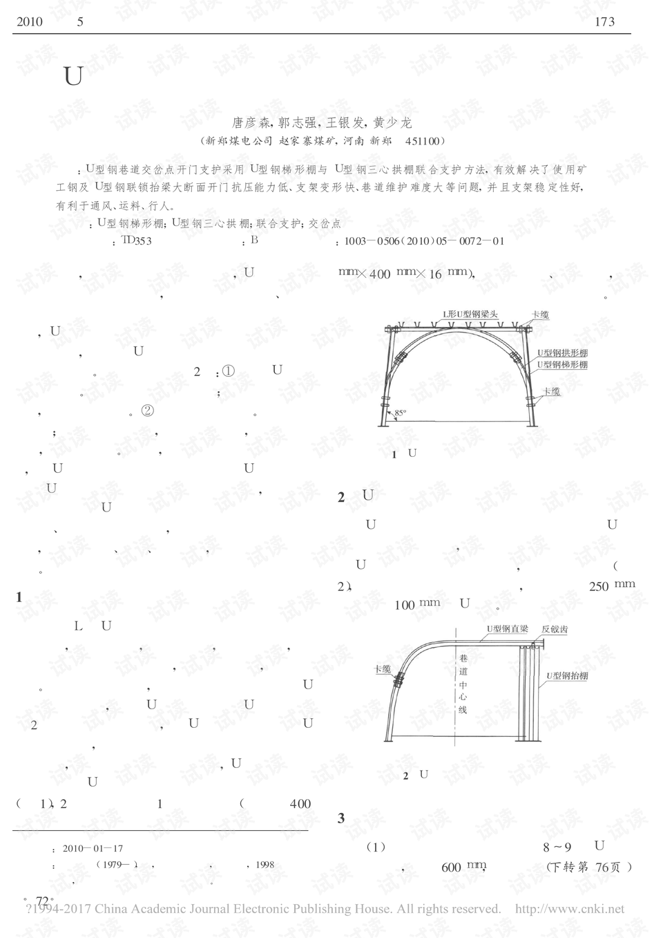 开发技术 其它u型钢巷道交岔点开门支护采用u型钢梯形棚与u型钢三心拱