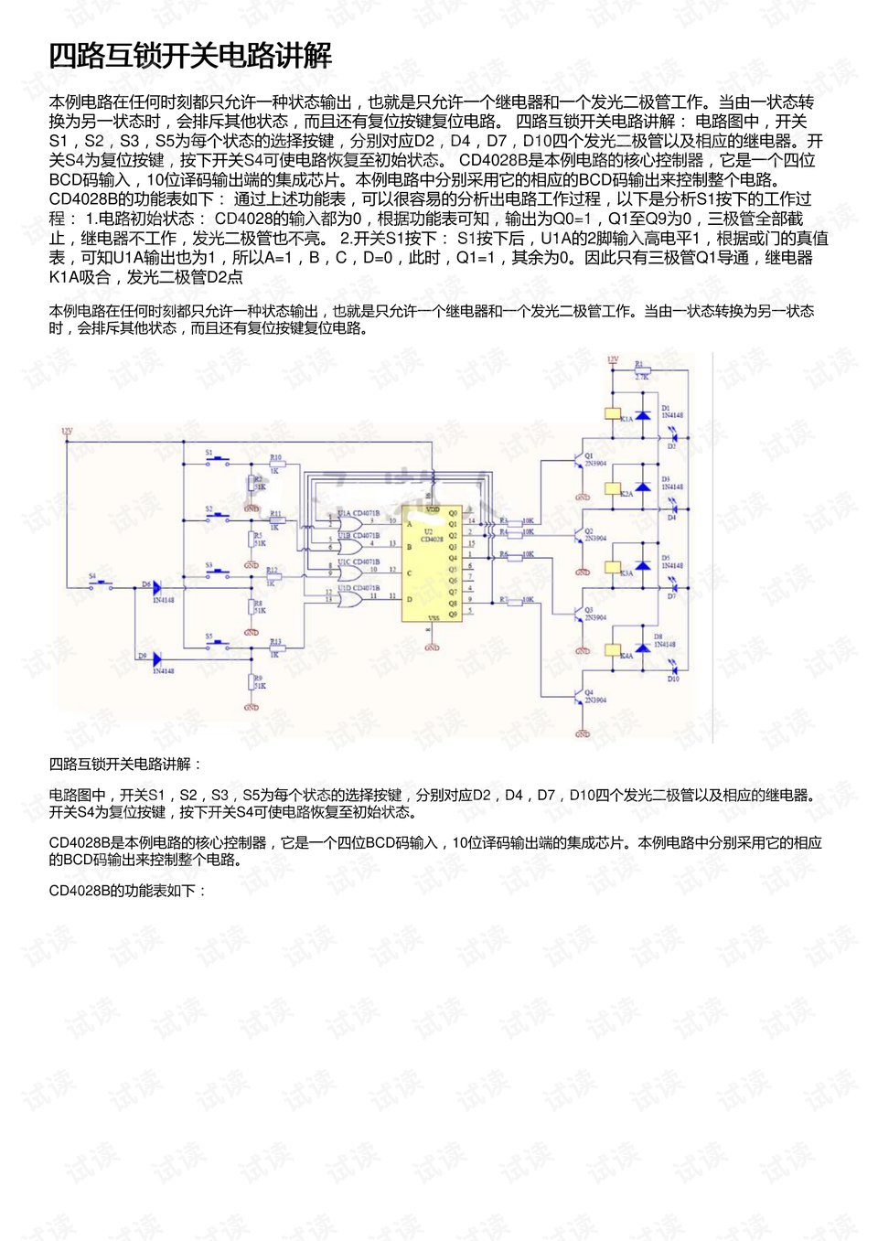 四路互锁开关电路讲解