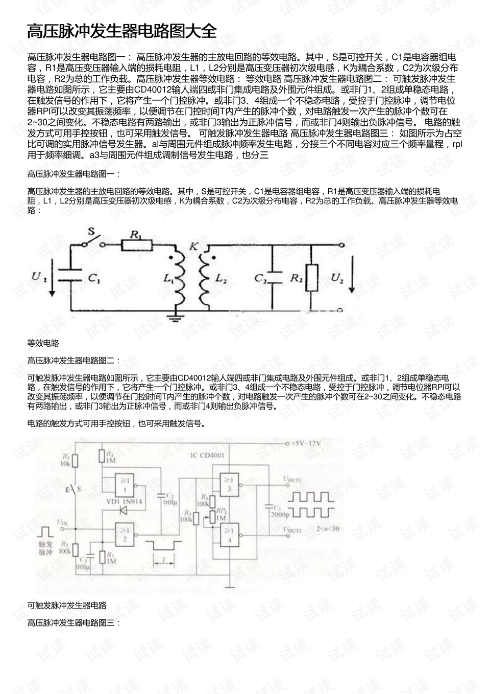 高压脉冲发生器电路图大全