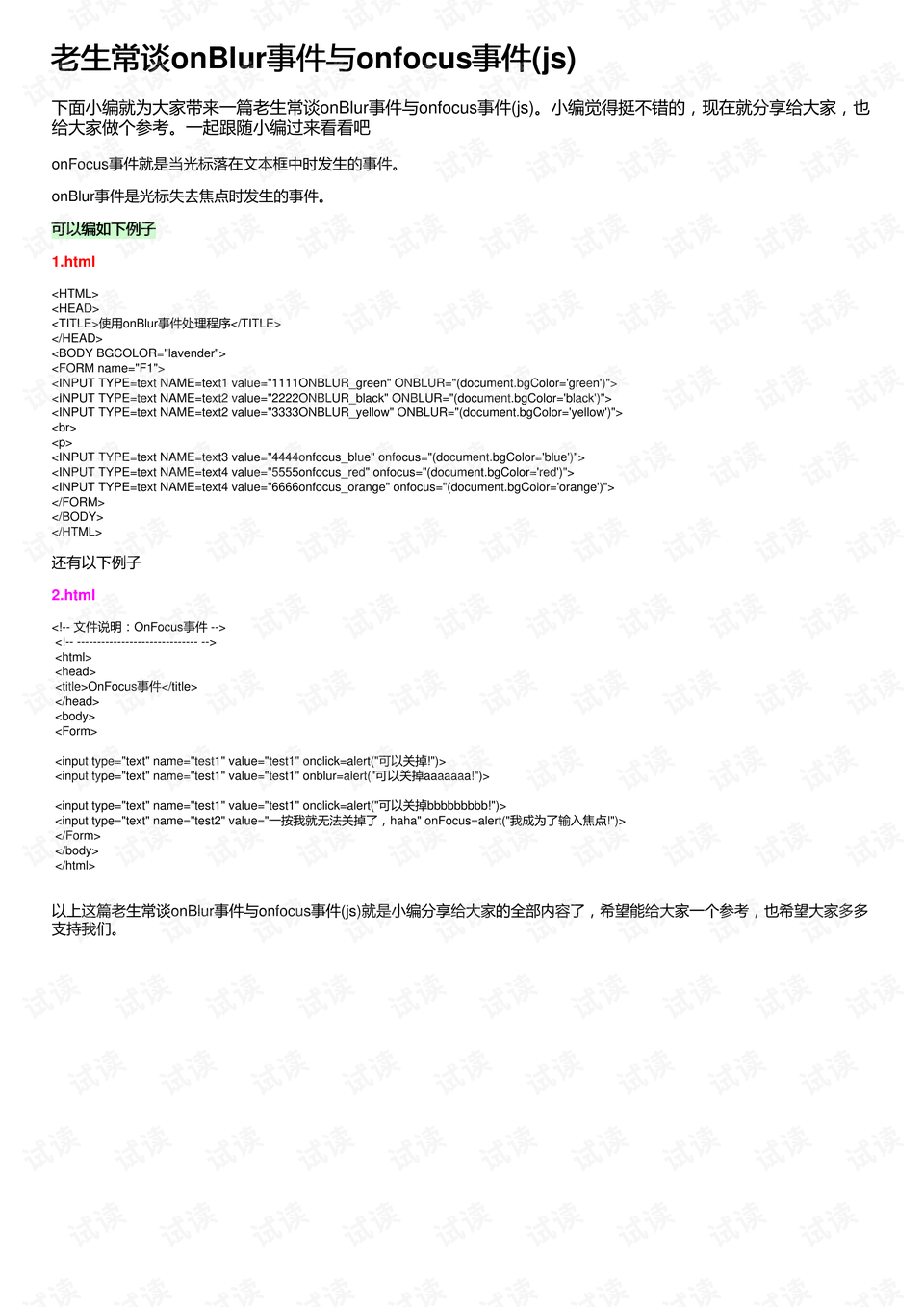 onblur和onfocus事件在JavaScript中扮演什么不同的角色？  第1张