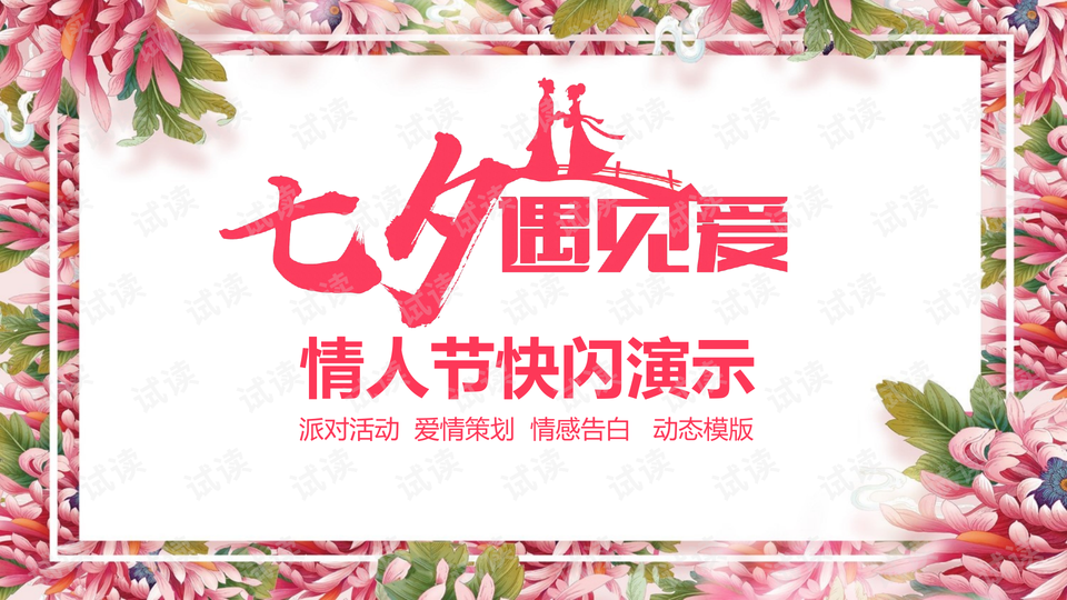 快闪七夕节情人节活动策划抖音快闪ppt模板
