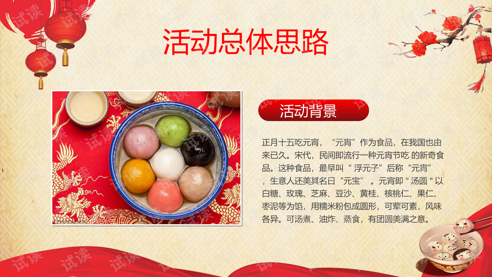 2019小汤圆传统佳节元宵节活动方案ppt模板