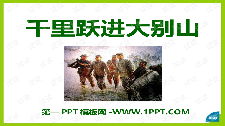 2015语文a版语文三下《千里跃进大别山》ppt课件
