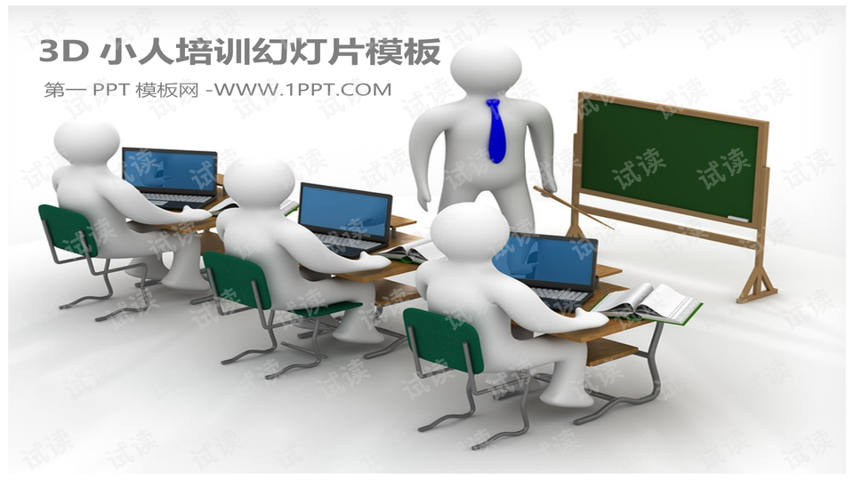 3d小人电脑课程培训ppt模板——小学生学习课件