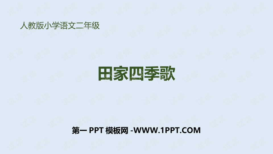 4田家四季歌-压缩——小学生ppt学习课件