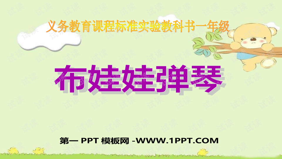 人音版一年级上册《布娃娃弹琴》ppt课件3