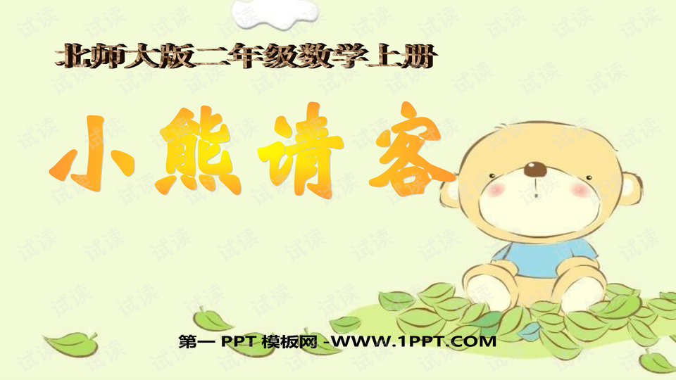 小熊请客_精美学习课件ppt