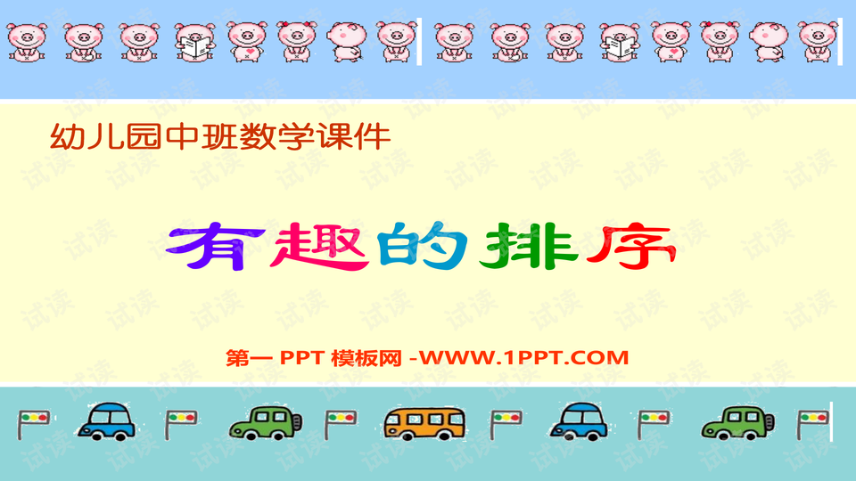 幼儿园中班数学:有趣的排序(ppt课件)_精美学习课件ppt