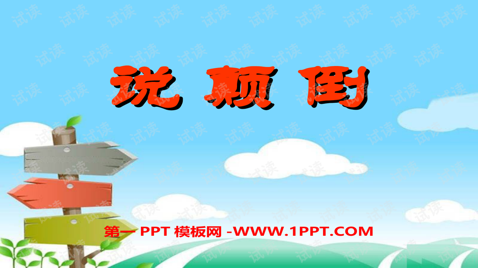 幼儿园中班语言《说颠倒》ppt课件_精美学习课件ppt