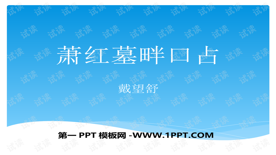 戴望舒《萧红墓畔口占》分析_精美学习课件ppt