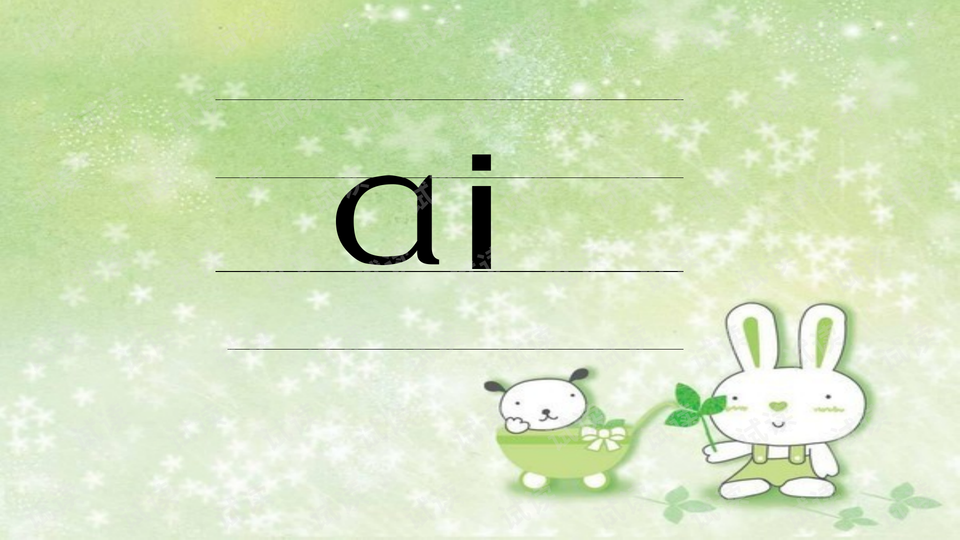 拼音ai,ei,ui教学课件_精美学习课件ppt