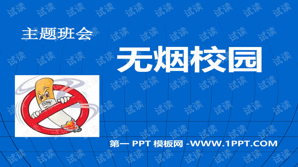 无烟校园主题班会_精美学习课件ppt