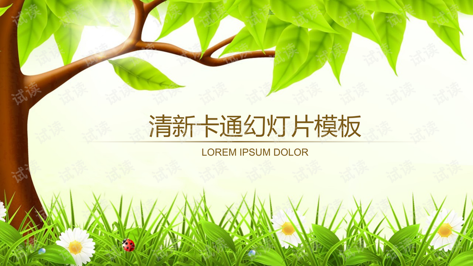 清新卡通大树草地ppt模板2