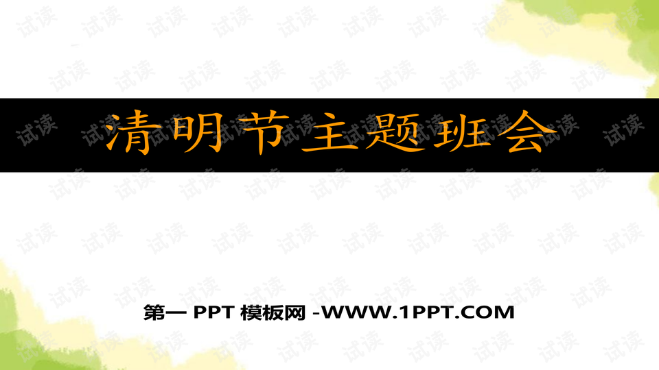 清明节主题班会ppt课件