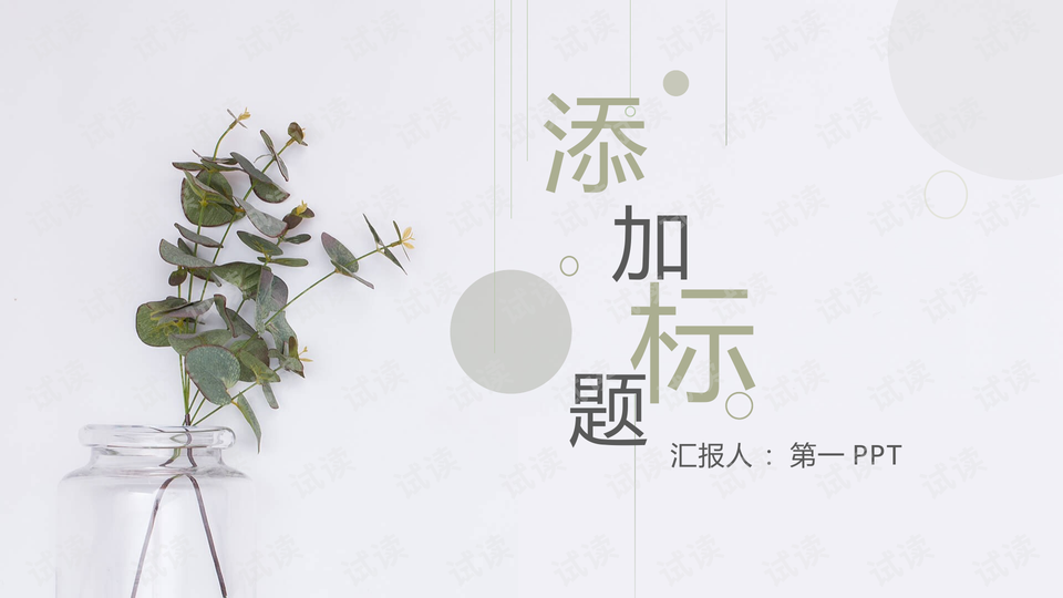 简约淡雅清新植物通用ppt模板2_精美模板ppt