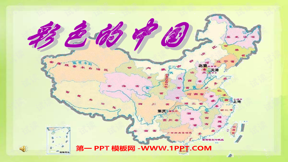 苏少版音乐五上《彩色的中国》课件2