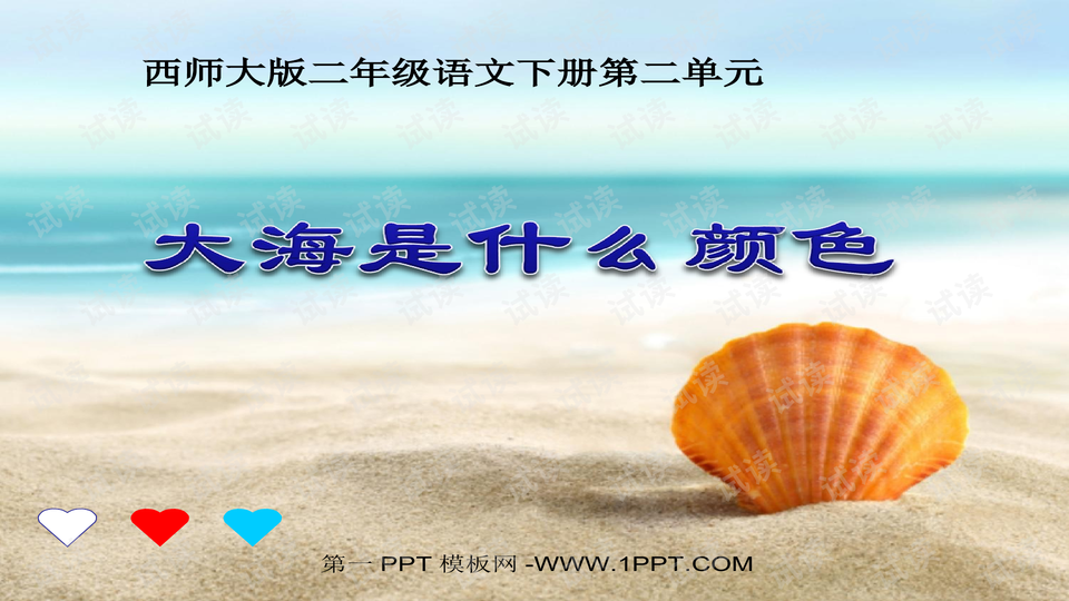 西师版小学二年级语文下册第3课《大海是什么颜色ppt课件》