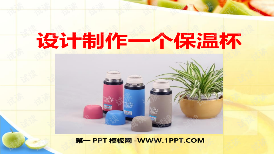 设计制作一个保温杯_精美学习课件ppt