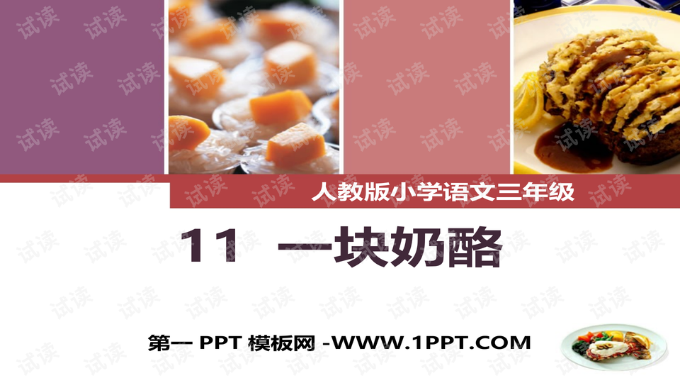 部编人教版小学语文三年级上册一块奶酪课件7