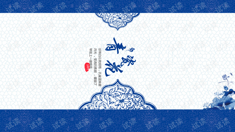 青花瓷ppt模板