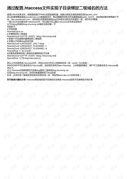 htaccess绑定域名到子目录的方法
