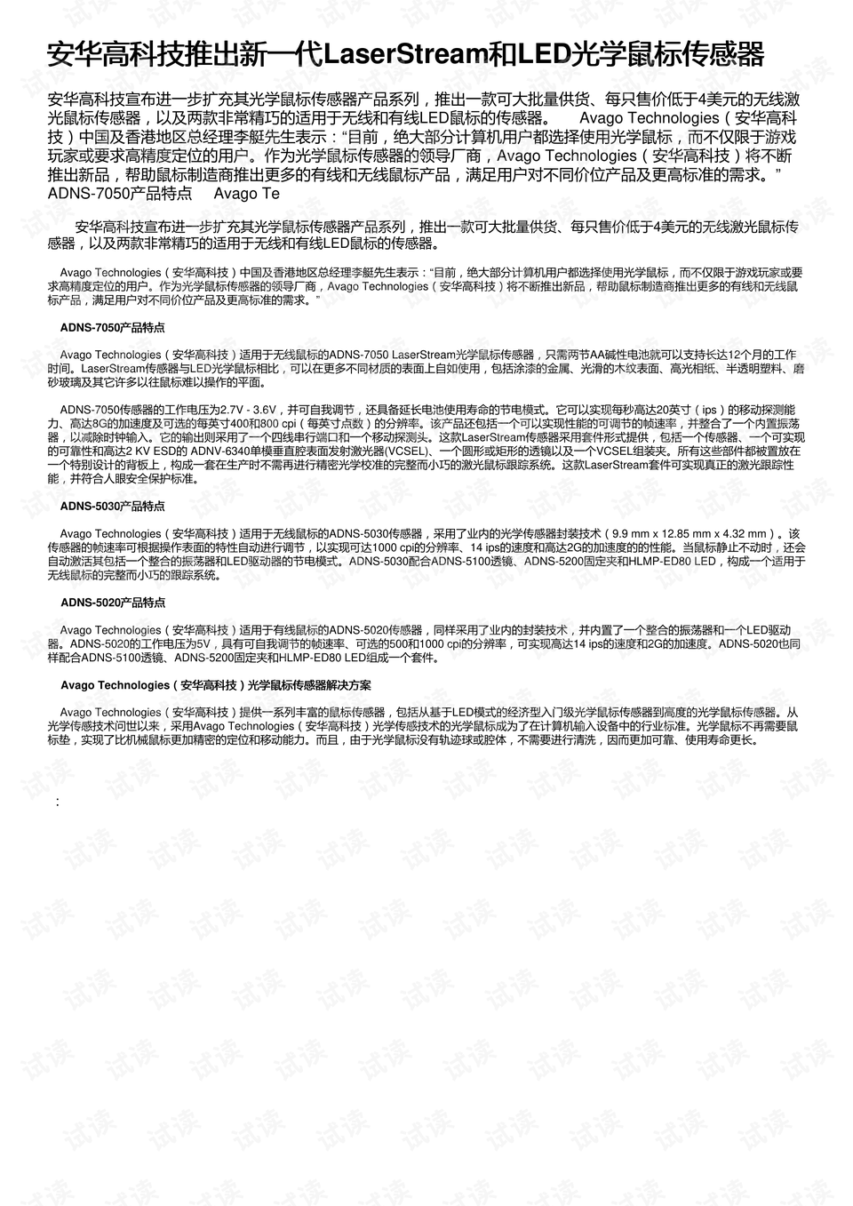 安华高科技推出新一代laserstream和led光学鼠标传感器
