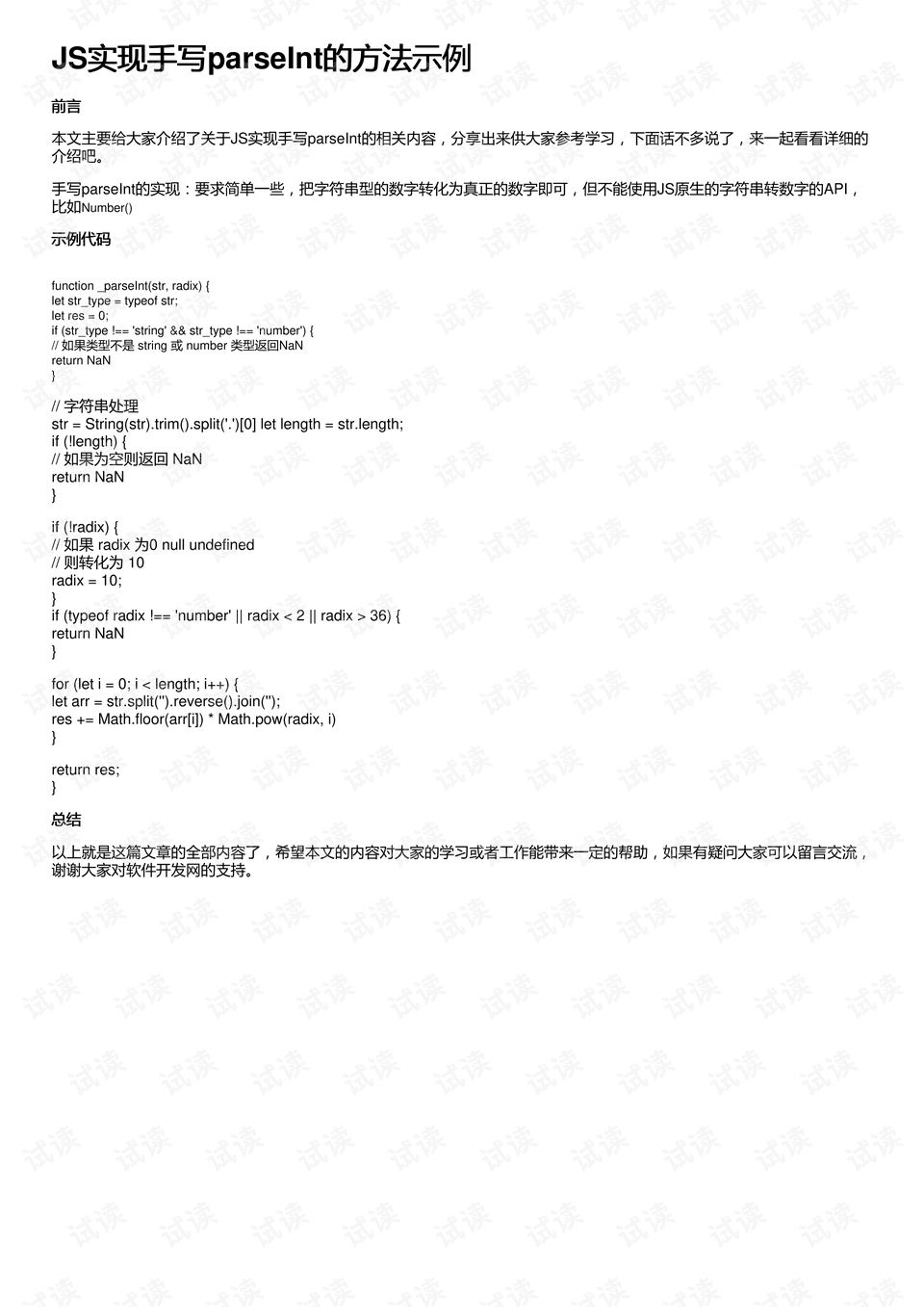 Js中parseInt的使用及注意事项  第1张