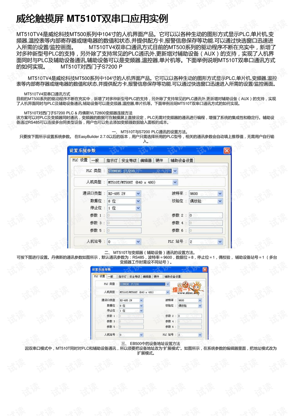 威纶触摸屏 mt510t双串口应用实例