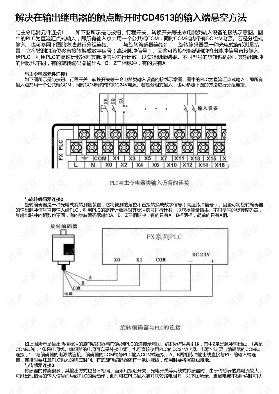 解决在输出继电器的触点断开时cd4513的输入端悬空方法