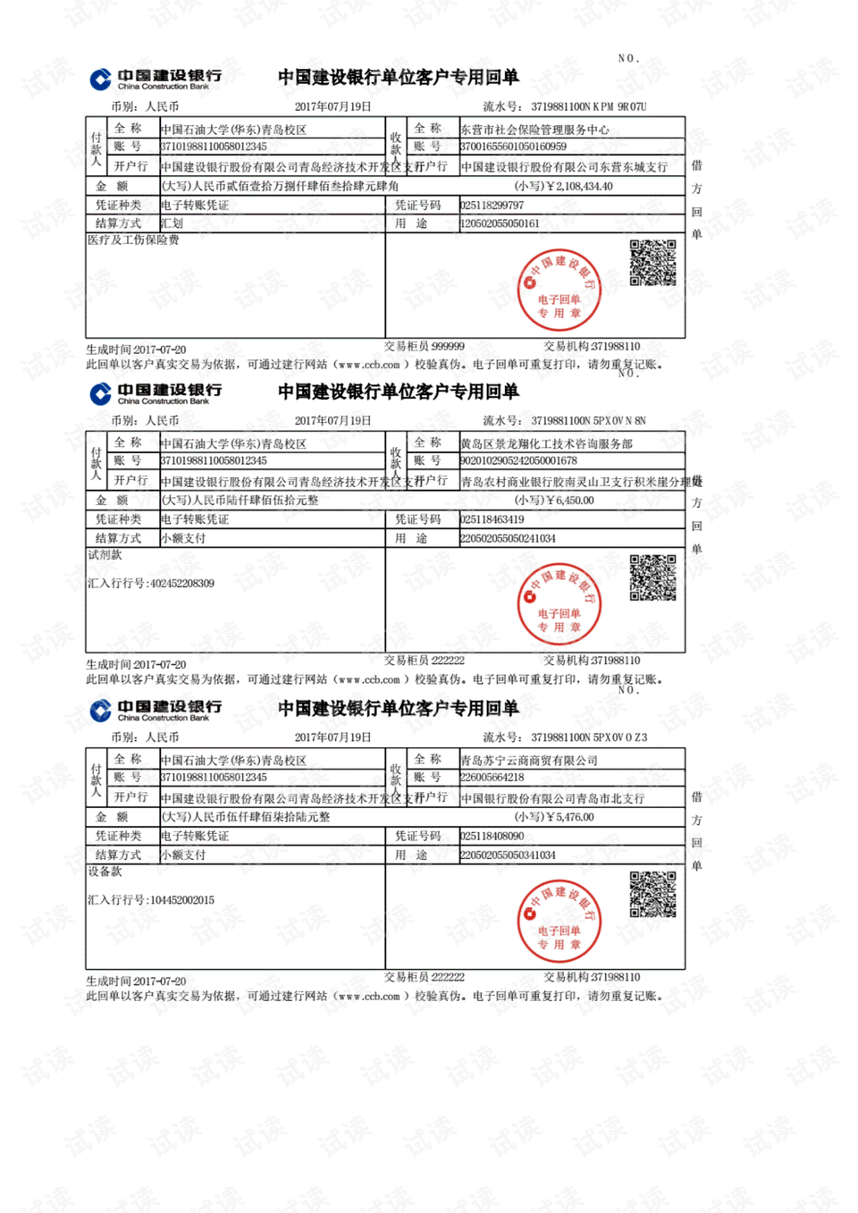 中国建设银行单位客户专用回单