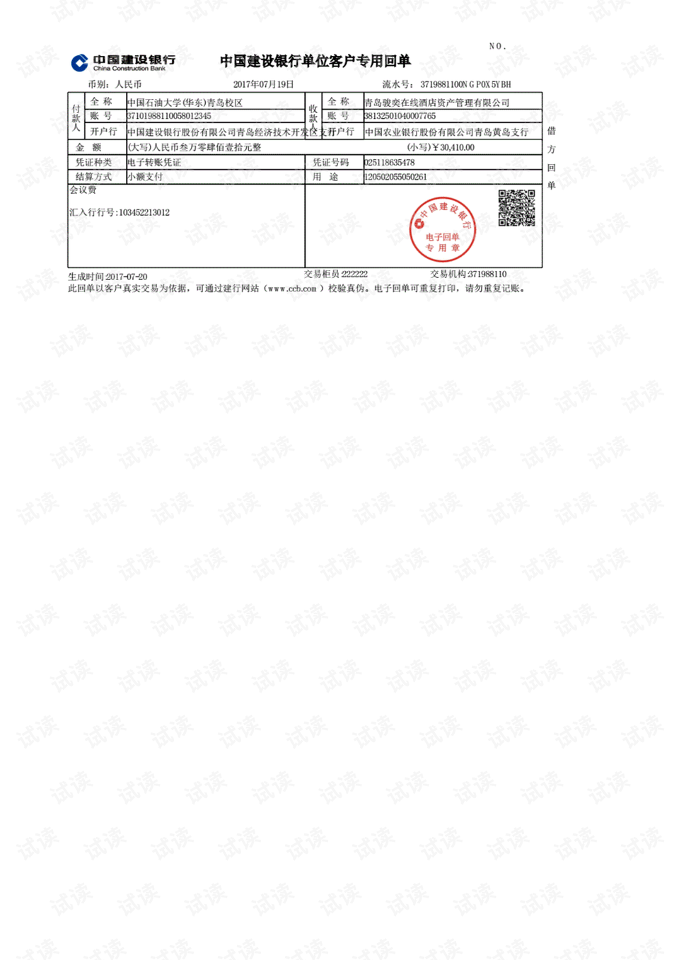 中国建设银行单位客户专用回单