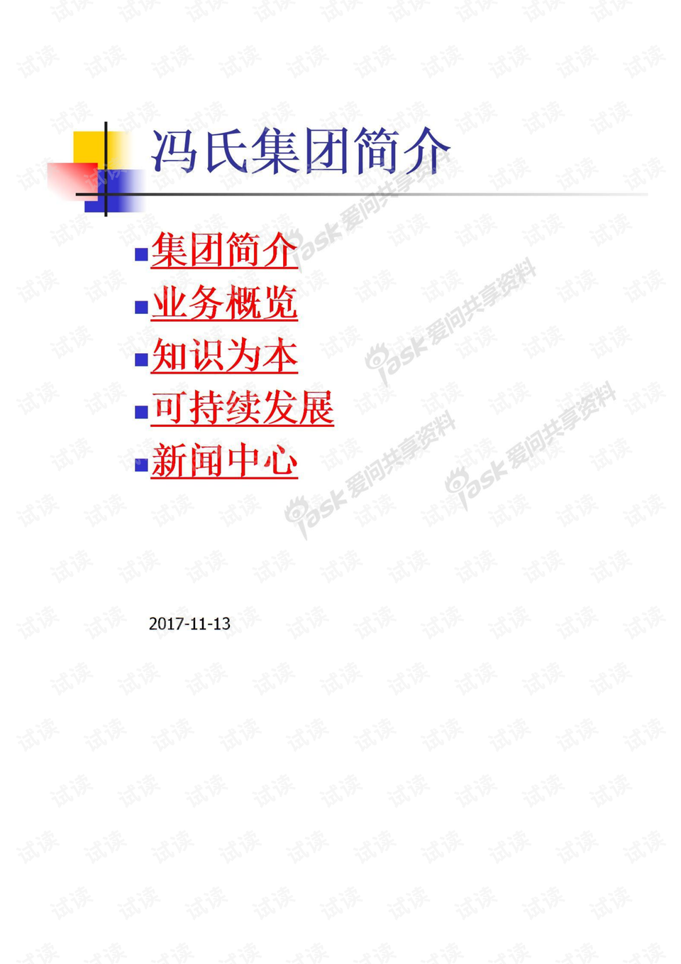 冯氏集团简介