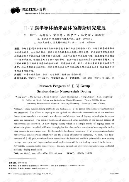 Ⅱ-Ⅵ族半导体纳米晶体的掺杂研究进展