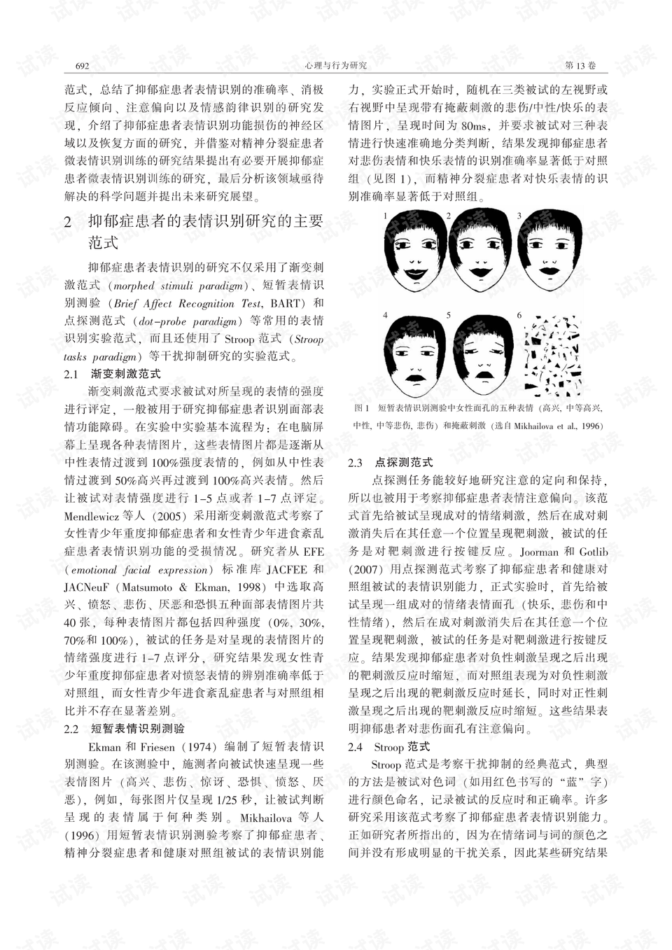 抑郁症患者的面部表情识别研究