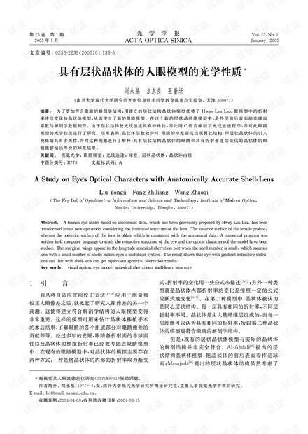 具有层状晶状体的人眼模型的光学性质