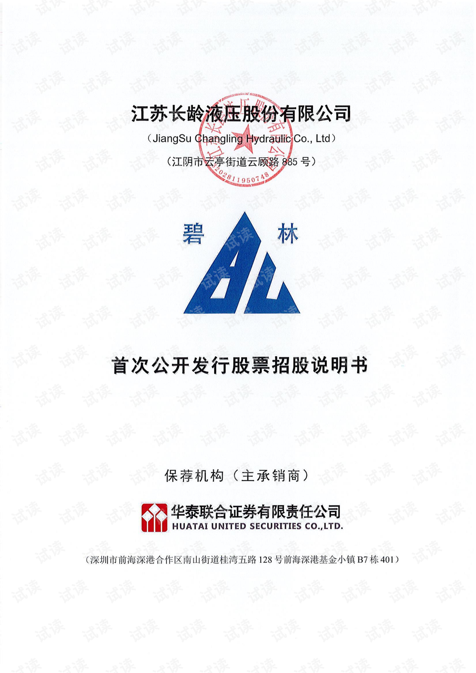 长龄液压首次公开发行股票招股说明书.pdf