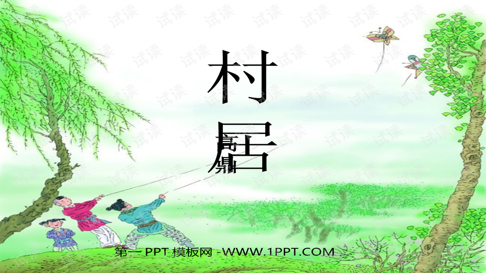 一只蝴蝶轻轻飘-古诗村居课件2_精美学习课件ppt
