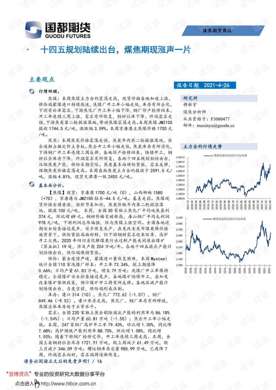 20210426-国都期货-煤焦期货周报:十四五规划陆续出台